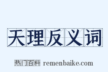 天理反义词是什么意思的图片